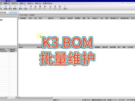 金蝶K3批量维护BOM 金蝶K3批量维护BOM操作#K3 #金蝶K3