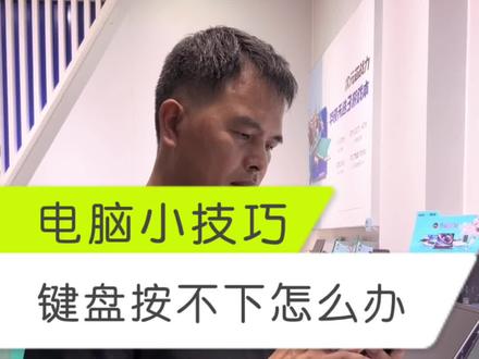 笔记本键盘卡住,按不下去怎么办?怎么拆键盘键帽?键盘进指甲进瓜子壳怎么办?#电脑店日常 #平果市 #关注我每天分享知识 #电脑知识 #平果阿锟电脑