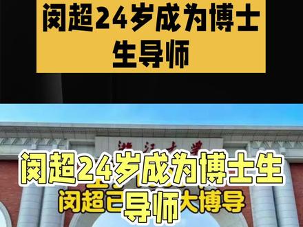 #24岁博导闵超:浙大最年轻学术新星