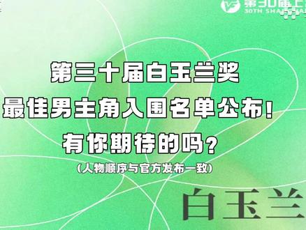 第三十届白玉兰奖最佳男主角入围名单公布! 本届最佳男主角有你期待的吗?评论区留言互动吧~一起回顾入围作品精彩片段!#白玉兰奖 #来央视频追好剧 (央视频号:剧焦视界)