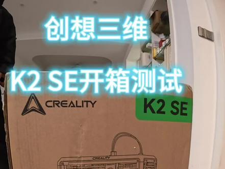 #创想三维 K2 SE开箱测评 #拓竹
