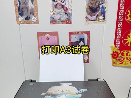 只有A4纸,如何打印A3试卷?5秒教会你!#爱普生墨仓式打印机 #打印机