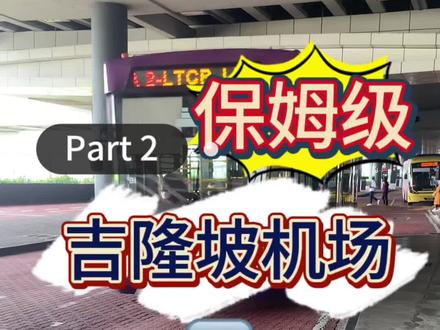 吉隆坡机场T1 T2 航站楼保姆级互转导航攻略!奉上!下载保存在手机里直接照着走吧~
#仙本那 #吉隆坡国际机场 #潜水 #仙本那潜水 #诗巴丹