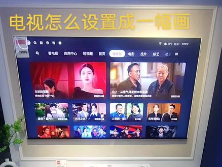 电视页面怎么设置成一幅画? #创维电视