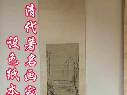 清代著名画家王素设色纸本立轴#古玩收藏 #国画艺术 #收藏品 #传统文化