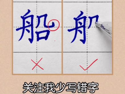 船的正确写法#规范字书写 #硬笔书法 #书法教学 #传统文化 #易错字
