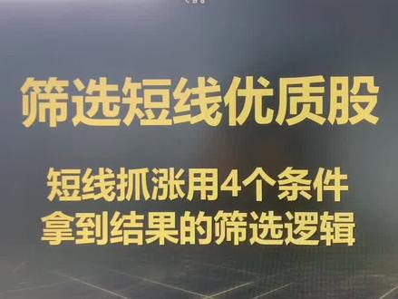 筛选短线优质股,4个条件拿结果 #优质股 #选股法 #个股 #股民学习 #财经