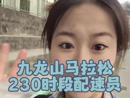宝鸡九龙山230时段🐰,申请出战!欢迎大家来拍肩!#马拉松 #配速员 #宝鸡九龙山马拉松