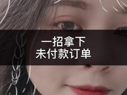 老是有买家拍下不付?设置好这个,提升百分之50转化率#电商创业 #电商 #电商运营 #电商小助手
