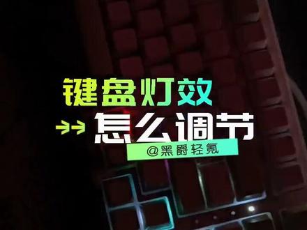 这是一条宠粉抽奖预告!!!还有人不知道怎么调节键盘灯效吗?#ak35i #机械键盘 #游戏外设 #客制化键盘