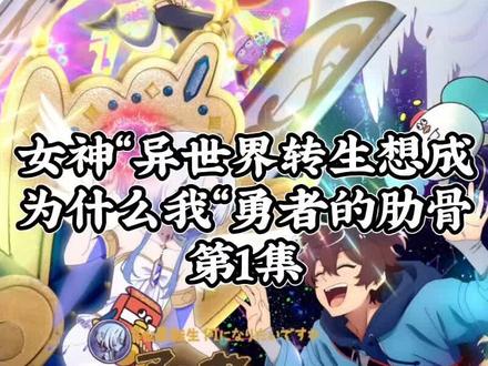 女神“异世界转生想成为什么”我“勇者的肋骨”第1集