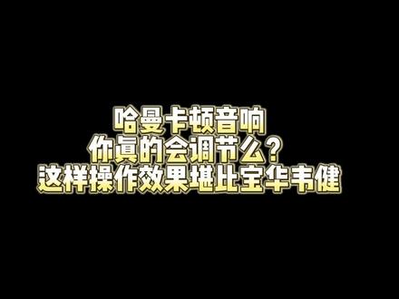 哈曼卡顿音响这么调节,效果紧追宝华韦健#宝马 #dou是好车 #每天一个用车知识