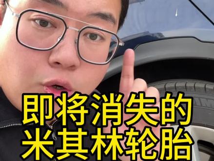 这条米其林马上就没有了#换胎 #汽车 #轮胎 #米其林 #抖音汽车