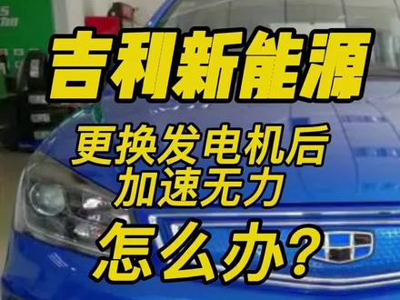 吉利新能源更换发电机后加速无力怎么办?#每天一个用车知识 #带你懂车 #抖音汽车