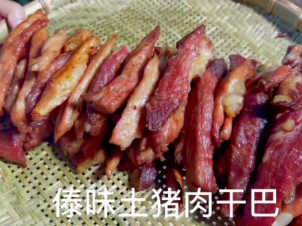 傣家土猪肉干巴#西双版纳美食 #告庄西双景 #缅泰冰吧 #傣味 #美食教程 @大眼姐姐工作室