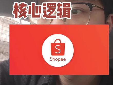 虾皮跨境电商从零到一#跨境电商 #虾皮shopee #虾皮跨境电商 #虾皮运营
