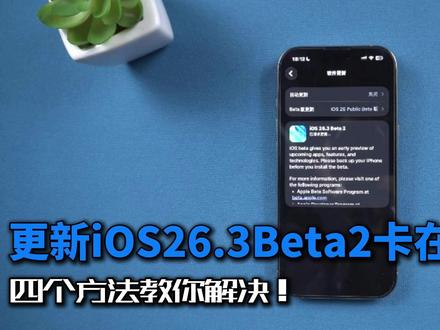 iOS26.3Beta2更新失败怎么办?四个方法教你解决? iOS26.3Beta2更新失败怎么办?四个方法教你解决?#牛学长 #牛学长苹果手机系统修复工具 #系统修复工具 #iOS26 #ios系统更新