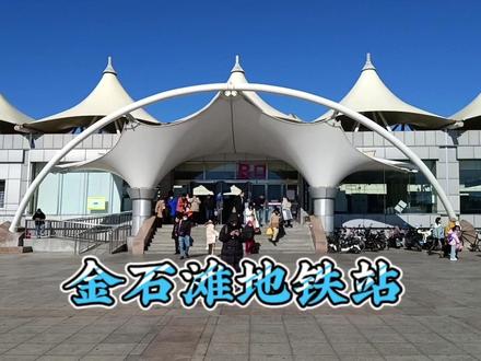 乘坐大连地铁3号线到金石滩站! #轨道交通 #有轨电车 #交通强国铁路先行 #火车迷 #列车 #铁路