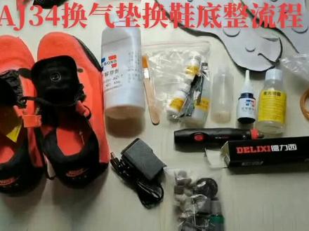AJ34换鞋底换气垫整个流程!!!#AJ34换鞋底换气垫整流程,#解锁新技能 疫情期间解锁了一项新技能,自己买的鞋底、气垫、工具、胶水,最后成功了,实战不错,需要了解更多细节的可以点赞评论区沟通哦!!!