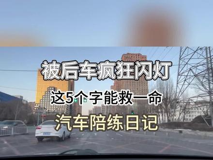 被闪灯鸣笛?记住5字保命诀! 开车在路上真的太容易遇到路怒症了!
后车疯狂闪远光+按喇叭催命
真的会瞬间心慌手抖
千万别急打方向避让!
记住这5个字:让速不让道
减速靠边都行,绝对不随意变道
很多车祸就是一秒乱打方向造成的
安全永远比“不被催”重要
自己的命永远排在第一位
女司机/新手上路都刻进DNA里!
#新手上路#关注教练不迷路#沈阳汽车陪练