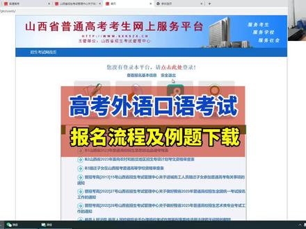 外语口语考试报名流程说明#高考志愿填报