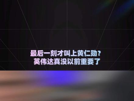 黄仁勋为何突然不被重视了?背后的原因很现实#芯片 #英伟达 #海光