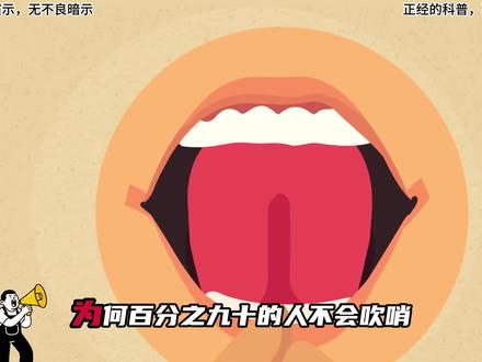 为啥有人不会吹口哨?那是你没有真正了解其中原理#青年创作者成长计划 #吹口哨 #抖音知识年终大赏 #老舅唱科普 #知识以一种奇怪的方式进入我的脑子