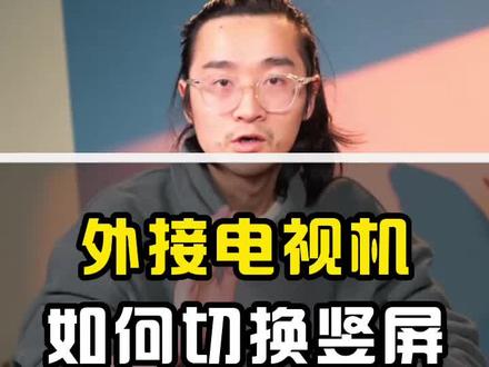 电视直播怎么调成竖屏?电视机怎么竖着直播呢?很简单的问题,一个步骤就能解决#直播小技巧 #直播间 #直播设备