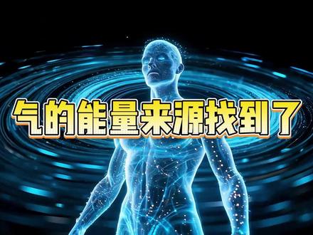气的能量来源找到了,是现代科学所说“场” #知识科普 #生命科学 #聚宇能 #金日光教授