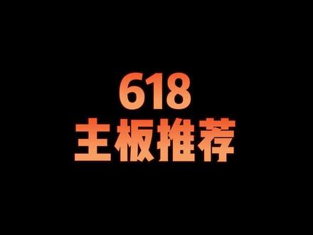 618如何选择合适的主板呢#diy电脑 #电脑 #数码 #装机 #玩转数码 #科技