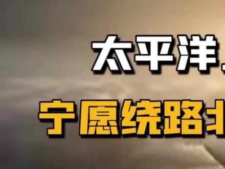 太平洋到底有多可怕?宁愿绕路北极,也绝不横跨太平洋!#太平洋