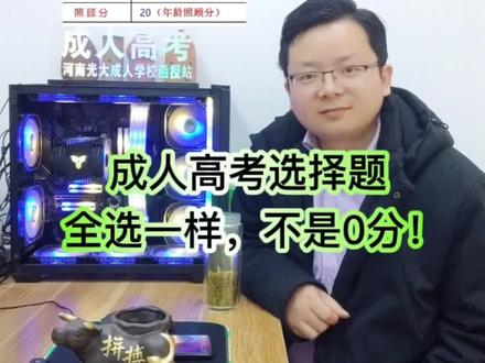 #成人高考答题技巧 成人高考选择题都选c会是零分吗?成考选择题怎么选择?瞎蒙全选C行吗?不能重复几个?连续选五个可以吗?李老师体验成考、试水结果公布:成人高考选择题,全选一样,不是0分!#成人高考 #成人高考考试技巧 #成人高考成绩 #成人高考注意事项 #成人高考考试 #成考成绩 #成人高考分数#成人高考分数 #成考成绩查询 #成人高考复习资料 #成人高考备考资料 #成考加油 #成考语文 #成考英语选择题 #成考数学答题技巧 #成人高考英语 #成人高考语文 #成人高考数学答题技巧 #2023成人高考 #2023成人高考预报名 #2023年成人高考 #2023年成人高考报名 #河南成人高考 #河南成人高考报名 #河南成人高考李老师 #河南成考 #李老师讲解河南成人高考 #成人学历教育 #成教大专本科 #成人高考招生老师 #高起专 #成人高考专升本 #成人高考答题技巧口诀 #成考答题技巧