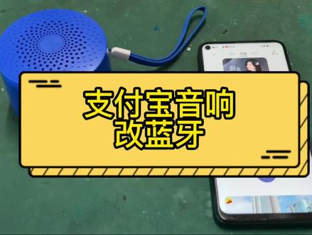 支付宝盒收款音响无损改造蓝牙功能AM9#diy #废物利用 #电子爱好者