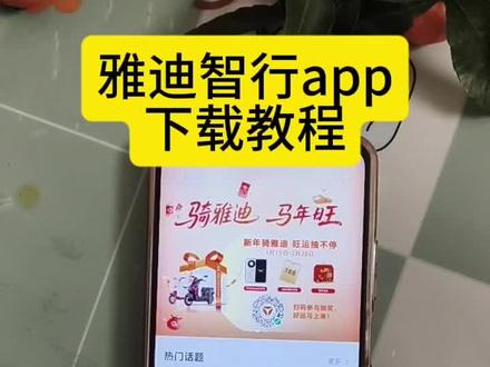《保护资源》雅迪智行app怎么下载,雅迪智行app怎么使用#雅迪智行#雅迪智行app#雅迪智行app怎么下载#雅迪智行app安卓苹果下载教程