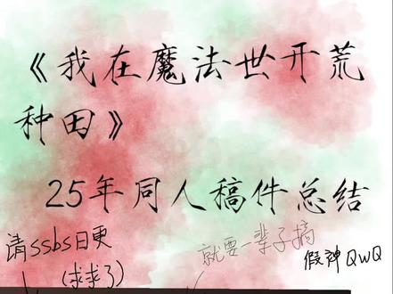 关于我和《我在魔法世界开荒种田》的2025总结。
各位同坑老师们请跟我搞一辈子的假神。
有你们跟我在一起,我是真的很幸福。
#同人 #2025年总结 #我在魔法世界开荒种田 #假冒贵族后我成神了 #同人女