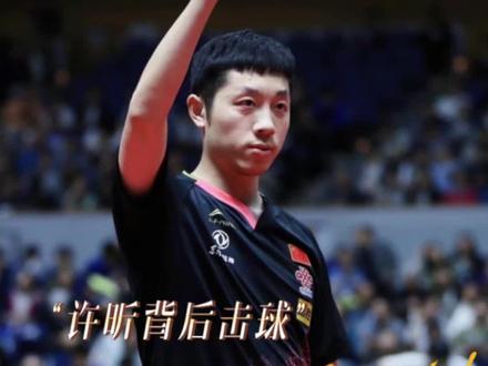 #许昕背后击球 马龙:这招我熟啊#许昕#全运会#马龙#乒乓球