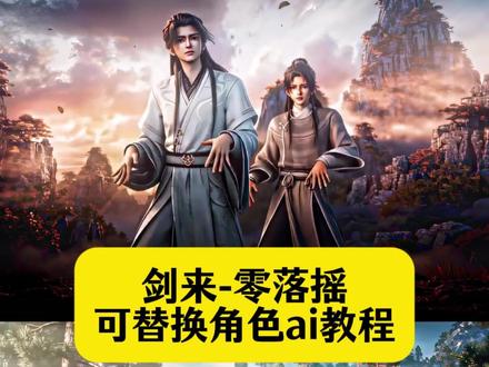 你们要的剑来零落摇ai视频免费生成教程来了 齐静春少年形象跳舞 崔东山互动 零落摇剑来 AI动漫跳舞 阿良跳舞片段 剑来AI跳舞 剑来AI跳舞视频教程 借来AI跳舞指令 三角洲零落摇ai视频制作教程 永久无间零落摇ai视频制作指令 凡人修仙传零落摇ai怎么做 #小云雀AI #小云雀爆款马上成片 #小云雀seedance #芯有云雀创作飞跃 #由小云雀seedance2.0制作 零落摇ai怎么做 零落摇 鸣潮零落摇ai口令 斗破苍穹零落摇ai指令 零落摇ai生成步骤 零落摇ai快速生成 原神零落摇ai制作教程 完美世界零落摇ai怎么做 零落摇ai指令 零落摇ai制作教程 零落摇ai生成 绝区零零落摇ai生成指令 零落摇舞蹈ai特效 零落摇调整 摇香舞蹈怎么剪辑 摇香舞蹈 叉子摇教程 叉子摇ai怎么做 小云雀seedance2.0使用教程 seedance2.0使用方法 零落摇ai舞蹈视频怎么制作 崔巉齐静春跳舞ai视频 阿良齐静春跳舞ai 零落摇ai 《零落摇》舞蹈挑战 剑来2一曲无恙岁岁无恙沧元图零落摇ai免费制作入口 沧元图跳舞视频怎么制作 晏烬跳舞教程 沧元图燕凤跳舞怎么制作 沧元图跳胜利之舞 剑来2一曲无恙岁岁无恙