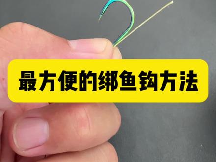 最方便的鱼钩绑法教学#绑钩教程 #钓鱼技巧 #鱼钩 #户外钓鱼