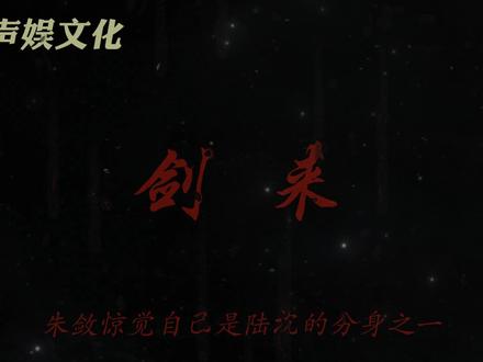 “凭什么我一定是陆沉,就不能那陆沉是我?”
#剑来 #声娱文化 #朱敛 #陆沉