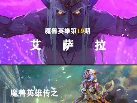 魔兽英雄传奇第19期—"堕落女王“艾萨拉。