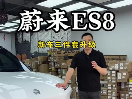 蔚来ES8新车升级三件套案例 #蔚来es8 #蔚来es8阻尼杆 #蔚来es8四门密封条 #蔚来es8四轮降噪 #蔚来es8新车升级三件套