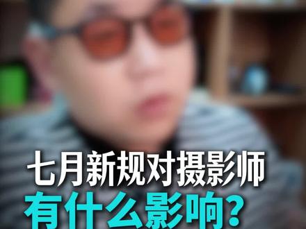 抖音七月新规对摄影师有影响吗?别跟风,你该关心的只有一个点 #摄影师 #独立摄影师 #摄影教学 #摄影技巧 #新手小白学摄影
