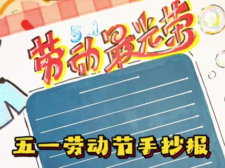 5.1劳动节手抄报#一张图片证明你画画好 #手抄报 #劳动节 #5.1劳动节手抄报 #画画