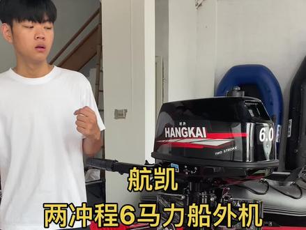 航凯品牌两冲程6马力船外机#船外机 #路亚 #冲锋舟 #钓鱼艇 #水上运动