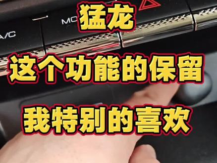 很多车取消了这个功能,猛龙这点做得好#哈弗猛龙#长城汽车#日常拍车#汽车知识#12v插口预留