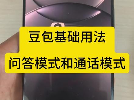 #AI #豆包 #ai使用技巧 #豆包使用教程#学习AI
你知道豆包的问答模式和通话模式怎么使用吗?