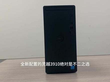 灵越3910台式机12代酷睿#戴尔 #台式机 #戴尔台式机