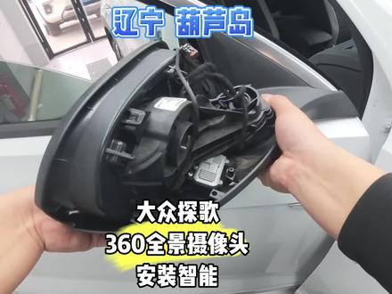 沉浸式感受!大众探歌安装360全景影像行车记录仪左右摄像头安装教程,直接开孔,效果无敌,熟能生巧,精益求精
#辽宁葫芦岛专业360全景找张帅 #专业的事情交给专业人去做 #大众探歌 #360全景影像