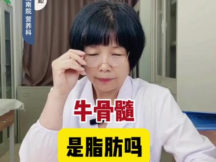 牛骨髓是脂肪吗!#牛骨髓是脂肪吗 #dou来说健康 #减肥 #减脂 #医学减重