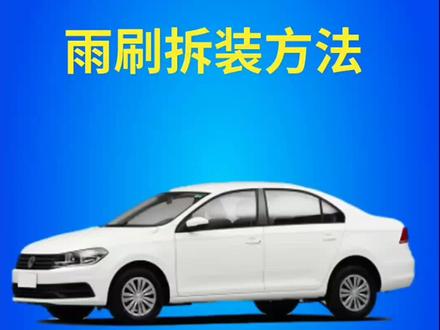 #无骨雨刷器 #雨刮器 #桑塔纳 #汽车雨刷安装教程 #雨刮 大众桑塔纳如何更换雨刮器?桑塔纳雨刷拆装教程!雨刷安装方法!
